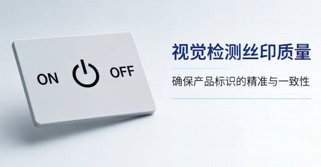 薄膜开关面板来料抽检：静态品检机如何精准拦截丝印不良与透光缺陷？