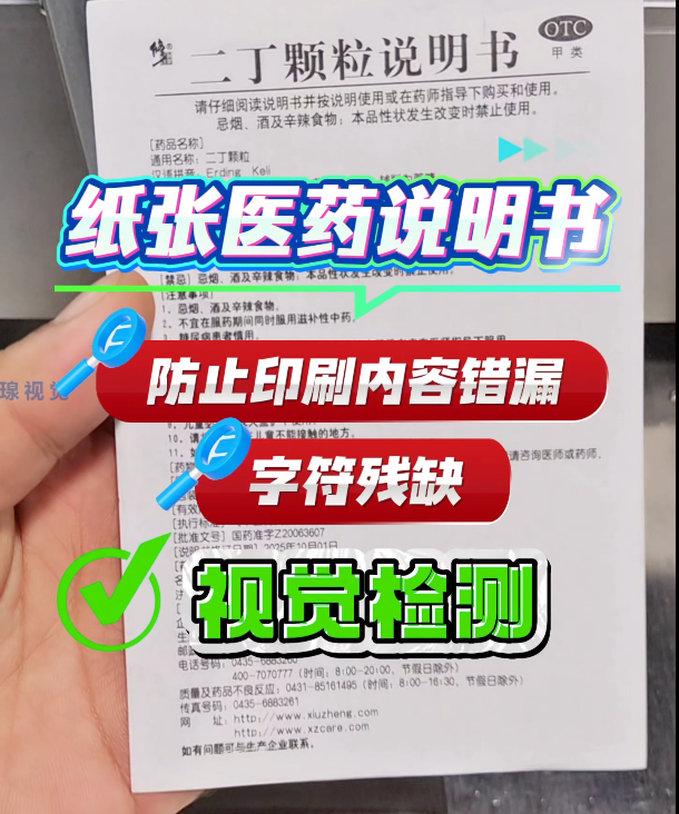 药品说明书印刷质量视觉检品机